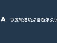 百度知道热点话题怎么设置-路由网