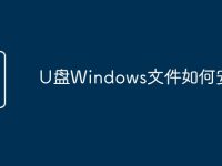 U盘Windows文件如何安装-路由网