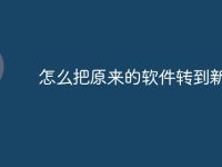 怎么把原来的软件转到新手机-路由网