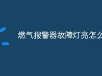 燃气报警器故障灯亮怎么解决-路由网