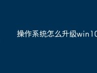 操作系统怎么升级win10系统-路由网