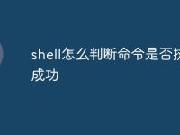 shell怎么判断命令是否执行成功-路由网