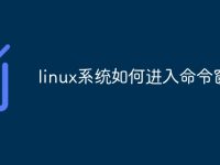 linux系统如何进入命令窗口-路由网