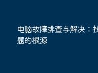 电脑故障排查与解决:找到问题的根源-路由网