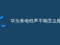 华为来电铃声不响怎么修复-路由网