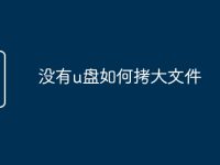 没有u盘如何拷大文件-路由网