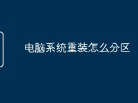 电脑系统重装怎么分区-路由网