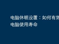 电脑休眠设置：如何有效延长电脑使用寿命-路由网
