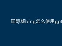 国际版bing怎么使用gpt-路由网