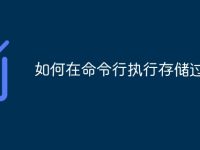 如何在命令行执行存储过程-路由网