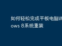 如何轻松完成平板电脑Windows 8系统重装-路由网