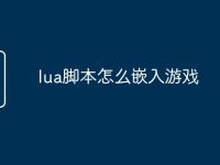 lua脚本怎么嵌入游戏-路由网