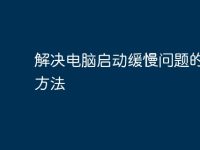 解决电脑启动缓慢问题的有效方法-路由网