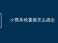 小熊系统重装怎么退出-路由网