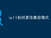 ie11如何更改兼容模式-路由网