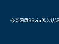 夸克网盘88vip怎么认证教程-路由网