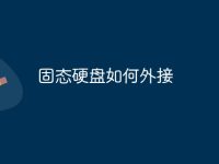 固态硬盘如何外接-路由网