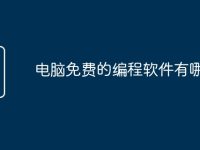 电脑免费的编程软件有哪些-路由网