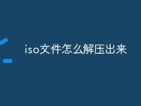 iso文件怎么解压出来-路由网