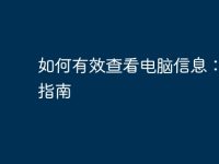 如何有效查看电脑信息:全面指南-路由网