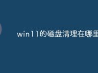 win11的磁盘清理在哪里-路由网