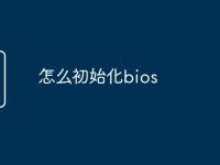 怎么初始化bios-路由网