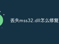 丢失mss32.dll怎么修复-路由网