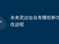 未来灵动岛会有哪些新功能和改进呢-路由网