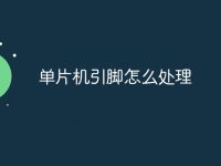 单片机引脚怎么处理-路由网