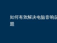如何有效解决电脑音响杂音问题-路由网
