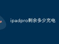 ipadpro剩余多少充电-路由网