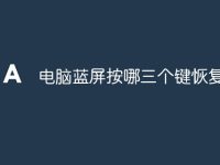 电脑蓝屏按哪三个键恢复ED-路由网