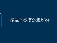昂达平板怎么进bios-路由网
