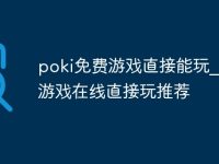 poki免费游戏直接能玩_poki游戏在线直接玩推荐-路由网
