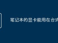 笔记本的显卡能用在台式上吗-路由网