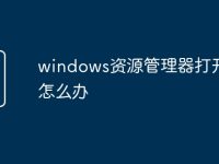 windows资源管理器打开不了怎么办-路由网