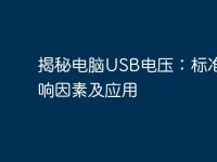 揭秘电脑USB电压:标准、影响因素及应用-路由网