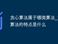 贪心算法属于哪类算法_贪心算法的特点是什么-路由网