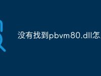 没有找到pbvm80.dll怎么办-路由网