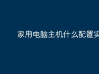 家用电脑主机什么配置实用?-路由网