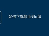 如何下载歌曲到u盘-路由网