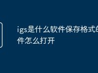 igs是什么软件保存格式的文件怎么打开-路由网