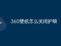 360壁纸怎么关闭护眼-路由网