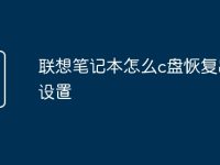 联想笔记本怎么c盘恢复出厂设置-路由网