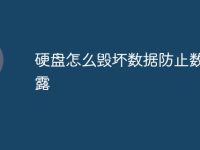 硬盘怎么毁坏数据防止数据泄露-路由网