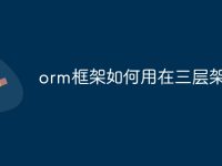 orm框架如何用在三层架构中-路由网
