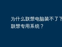 为什么联想电脑装不了下载的联想专用系统？-路由网