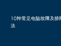 10种常见电脑故障及排除方法-路由网
