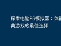 探索电脑PS模拟器:体验经典游戏的最佳选择-路由网