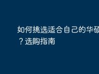 如何挑选适合自己的华硕电脑?选购指南-路由网